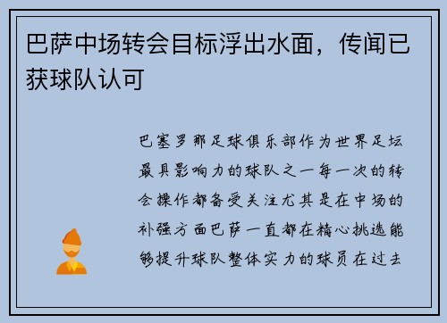 巴萨中场转会目标浮出水面，传闻已获球队认可
