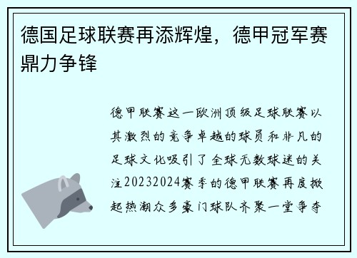 德国足球联赛再添辉煌，德甲冠军赛鼎力争锋