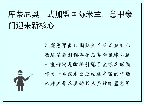 库蒂尼奥正式加盟国际米兰，意甲豪门迎来新核心
