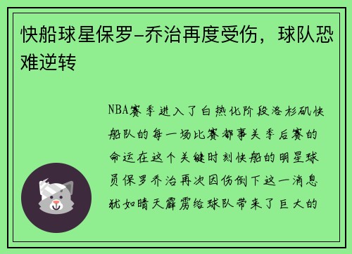 快船球星保罗-乔治再度受伤，球队恐难逆转