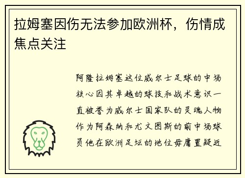 拉姆塞因伤无法参加欧洲杯，伤情成焦点关注
