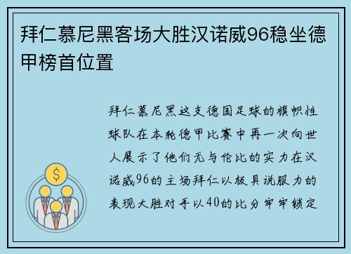 拜仁慕尼黑客场大胜汉诺威96稳坐德甲榜首位置