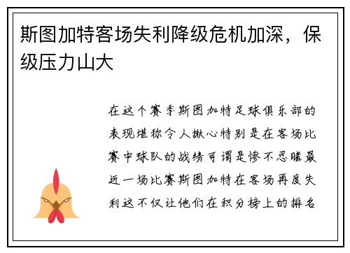 斯图加特客场失利降级危机加深，保级压力山大