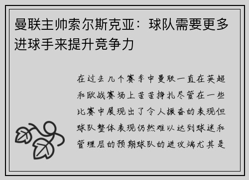 曼联主帅索尔斯克亚：球队需要更多进球手来提升竞争力