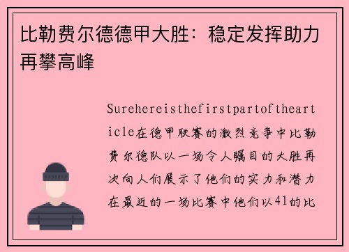 比勒费尔德德甲大胜：稳定发挥助力再攀高峰
