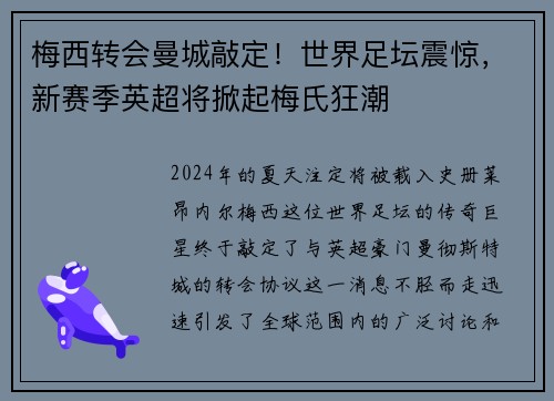 梅西转会曼城敲定！世界足坛震惊，新赛季英超将掀起梅氏狂潮