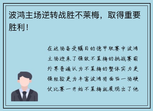 波鸿主场逆转战胜不莱梅，取得重要胜利！