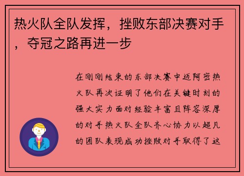 热火队全队发挥，挫败东部决赛对手，夺冠之路再进一步