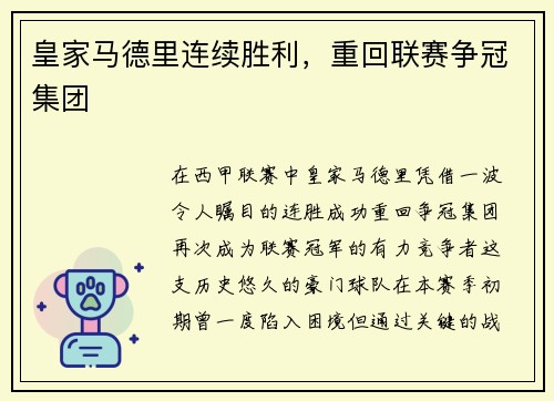 皇家马德里连续胜利，重回联赛争冠集团