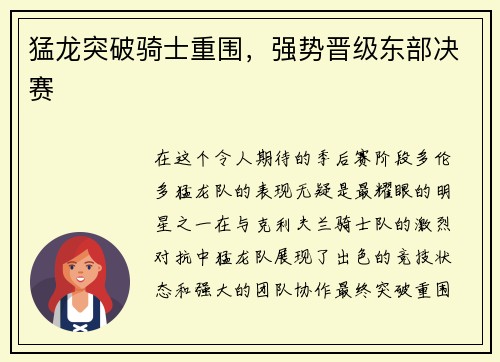 猛龙突破骑士重围，强势晋级东部决赛