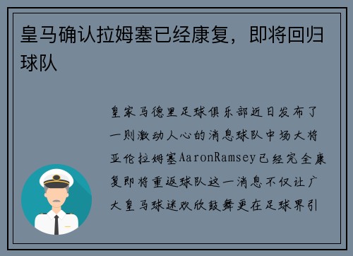皇马确认拉姆塞已经康复，即将回归球队