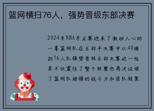 篮网横扫76人，强势晋级东部决赛