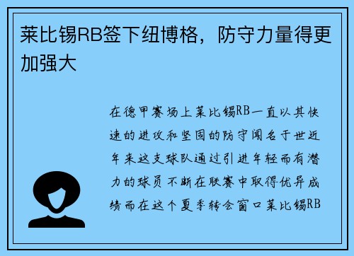 莱比锡RB签下纽博格，防守力量得更加强大