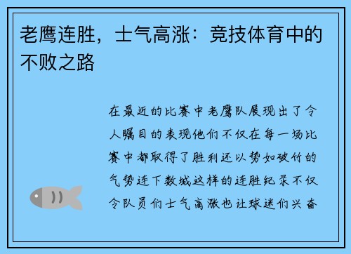 老鹰连胜，士气高涨：竞技体育中的不败之路