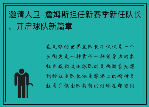邀请大卫-詹姆斯担任新赛季新任队长，开启球队新篇章