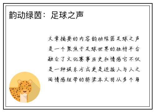 韵动绿茵：足球之声
