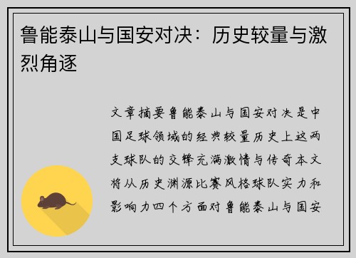 鲁能泰山与国安对决：历史较量与激烈角逐