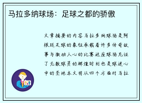 马拉多纳球场：足球之都的骄傲