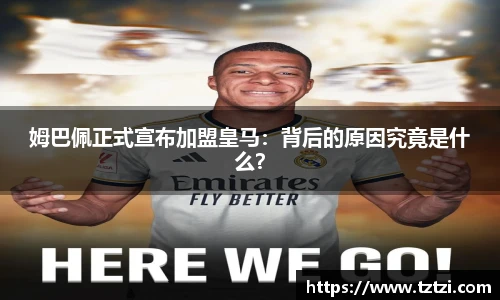 姆巴佩正式宣布加盟皇马：背后的原因究竟是什么？