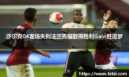 沙尔克04客场失利法兰克福取得胜利Gain胜追梦