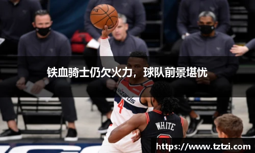 铁血骑士仍欠火力，球队前景堪忧