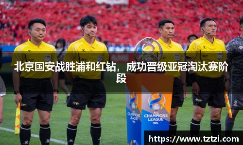 北京国安战胜浦和红钻，成功晋级亚冠淘汰赛阶段