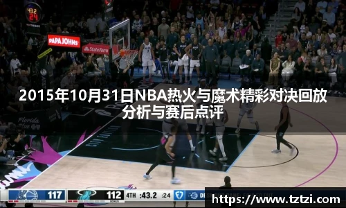 2015年10月31日NBA热火与魔术精彩对决回放分析与赛后点评