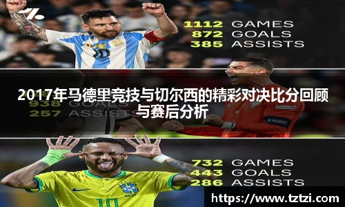 2017年马德里竞技与切尔西的精彩对决比分回顾与赛后分析