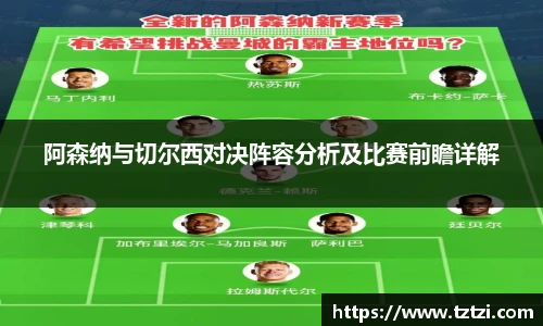 阿森纳与切尔西对决阵容分析及比赛前瞻详解