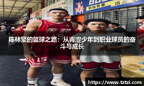 陈林坚的篮球之路：从青涩少年到职业球员的奋斗与成长