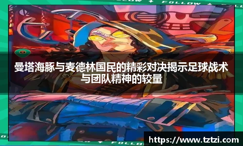 曼塔海豚与麦德林国民的精彩对决揭示足球战术与团队精神的较量