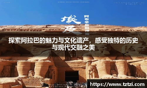 探索阿拉巴的魅力与文化遗产，感受独特的历史与现代交融之美