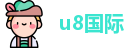 u8国际网址，u8国际官方网站，u8国际手机下载，u8国际新版本